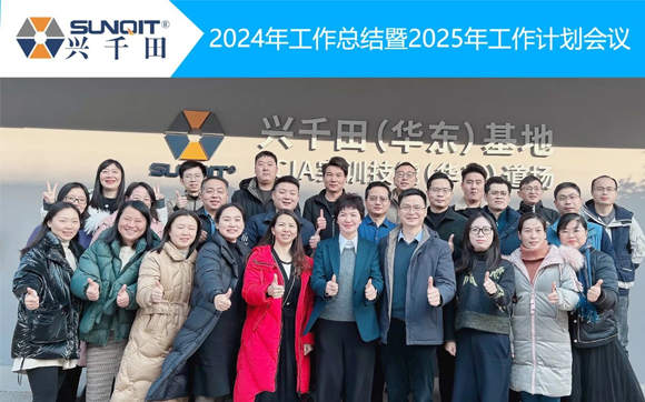 貼地飛行，穩(wěn)健前行！| 興千田集團(tuán)2024年終總結(jié)暨頒獎(jiǎng)典禮