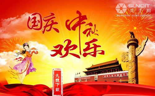 興千田關(guān)于2018年中秋、國慶放假通知！