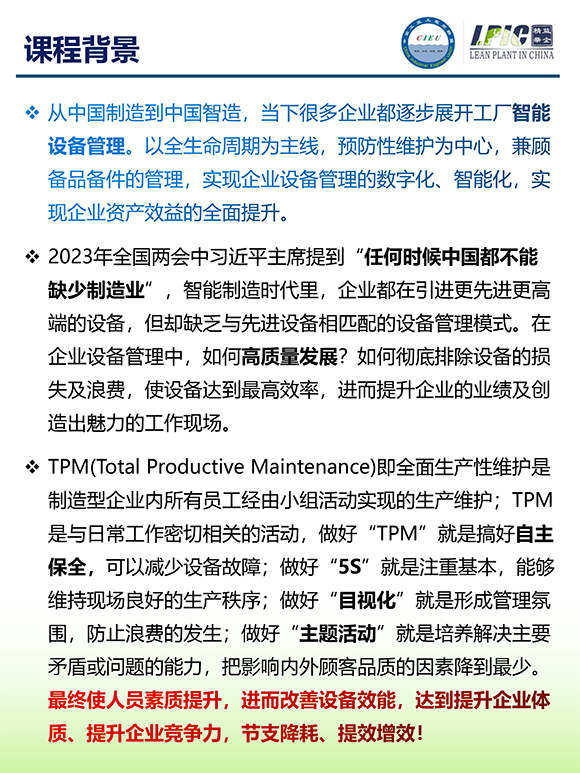 《TPM全面設(shè)備維護(hù)實(shí)戰(zhàn)訓(xùn)練營》2