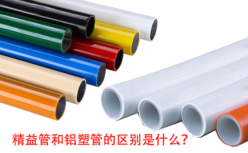 精益管和鋁塑管的區(qū)別是什么？
