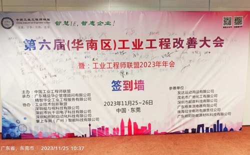 賀2023年第六屆（華南區(qū)）工業(yè)工程改善大會成功舉辦！