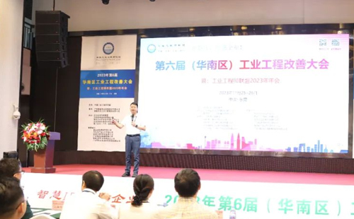 賀2023年第六屆（華南區(qū)）工業(yè)工程改善大會成功舉辦！