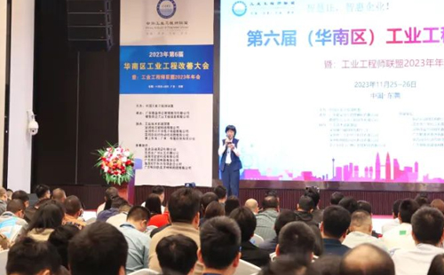 賀2023年第六屆（華南區(qū)）工業(yè)工程改善大會成功舉辦！