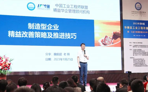 賀2023年第六屆（華南區(qū)）工業(yè)工程改善大會成功舉辦！