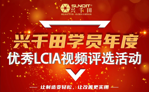 第一屆年度優(yōu)秀LCIA視頻案例大賽，案例征集開(kāi)始啦！