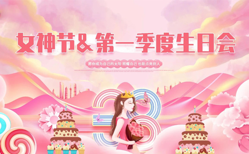興千田集團(tuán)|“女神節(jié)遇上“生日會(huì)”，美好加倍!