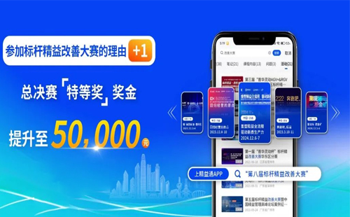 獎(jiǎng)金飆升至5萬(wàn)元！第八屆標(biāo)桿精益改善大賽璀璨啟程，等你來(lái)贏！