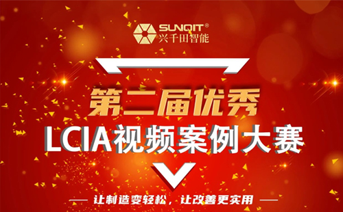 獎(jiǎng)金飆升至10000元| 第二屆年度優(yōu)秀LCIA視頻案例大賽，案例征集開(kāi)始啦！