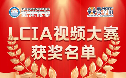 6月份優(yōu)秀LCIA視頻大賽 | 一等獎獲獎名單公布啦！