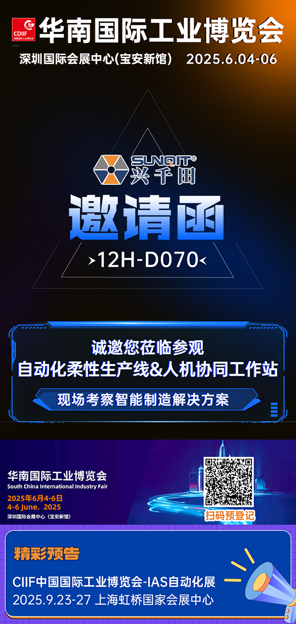 展會邀請|興千田華南工博會12H-D070展位等您！